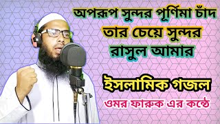 অপরুপ সুন্দর পূর্ণিমা চাঁদ তারচেয়ে সুন্দর রাসুল আমার || Islamic Song By Omor Faruk