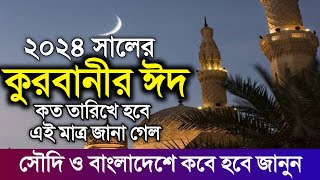 সৌদি আরবে কোরবানির ঈদ কবে ২০২৪ | 2024 সালের কুরবানির ঈদ কবে | কুরবানীর ঈদ কবে 2024 | ঈদুল আযহা 2024