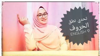 تحدي نطق الحروف صح💪🏻♥ English