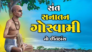 સંત સનાતન ગોસ્વામી નો ઇતિહાસ | History Of  Sant Sanatan Goswami | સંતો નો ઇતિહાસ