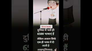 अजान सिर्फ एक भाषा में दी जाती है new hadees short video status 2024♥️🔔👍