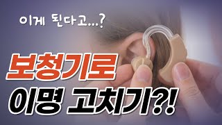 이명치료를 위해 보청기 사용을 고민하시나요? #이명