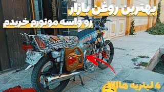 بهترن روغن بازار واسه‌ موتورم🤤🖐🏽 4لیتر واسه متین 200🤯