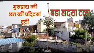 India News | Bharatpur | गुरुद्वारा की छत गिरी, बड़ा हादसा टला | NEWS TEMPLE