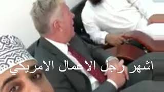 اسلام اغنى رجل فى امريكا