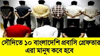 সৌদিতে ১০ বাংলাদেশি প্রবাসিকে গ্রেফতার | সৌদির পথচারীদের হয়রানি করল বাংলাদেশিরা | সৌদির খবর আজকের