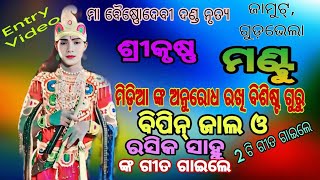 ଏଣ୍ଟ୍ରି ରେ ଧମାକା ଦେଖାଇଲେ,ମଣ୍ଟୁ କୃଷ୍ଣ,ବିପିନ୍ ଜାଲ ଓ ରସିକ ସାହୁ ଙ୍କ ଗୀତ ଗାଇ ଖୁସି କରିଦେଲେ,Maa Baisnodevi