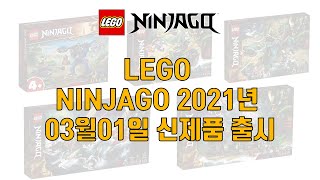 [레고 닌자고] LEGO Ninjago 14 신제품 (2021년 3월 출시예정)