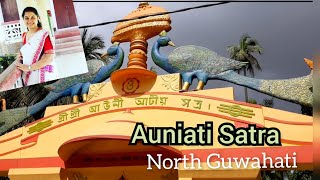 আউনী আটীয় সত্ৰ ( উত্তৰ গুৱাহাটী) । Tour in Auniati Satra, North Guwahati | Assamese Vlog