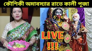 কৌশিকী অমাবস্যার রাতে মা কালীর পূজা LIVE ! Bengali Vlog # আমি কিভাবে কি কি দিয়ে পূজা দিলাম ?