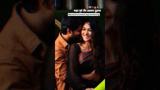 हेचांदनेफुलांनी#💕🫰😘marathilovesong #youtubeshorts #couplestatus #reels #music #ringtone