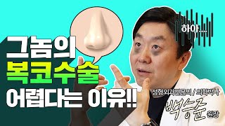 Hoxy~ 복코 고민? 복코 수술 많이 해본 의사는 뭐라고 할까? 그렇게 어렵다는데~│서울대출신 성형외과전문의ㆍ의학박사 백승준원장