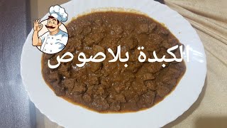 الكبدة بلصوص كوجبة للغذاء أو العشاء😋🥘👍