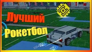 ЛУЧШИЙ РОКЕТБОЛ НА ТЕЛЕФОН В 2019!?