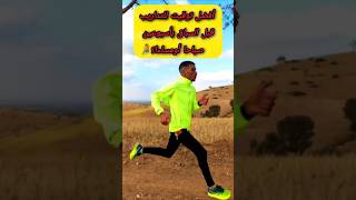 أفضل توقيت للتداريب قبل السباق بأسبوعين🏃#اكسبلور #sports #رياضة #الجري