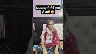 Mummy से मैंने पूछा ही क्यूं 🤪😂😭 #shorts #sasbahucomedy #treanding #comedy #funny