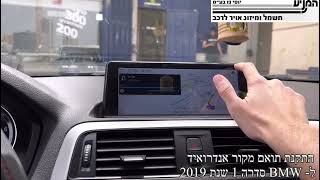 מוסך המניע יוסי גז בע״מ || התקנת תואם מקור אנדרואיד ל-BMW סדרה 1 שנת 2019