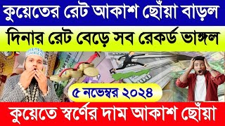 কুয়েতের টাকার রেট আকাশ ছোঁয়া বাড়ল | আজকের টাকার রেট অনেক বাড়ল | কুয়েতের স্বর্ণের দাম কত আজকে