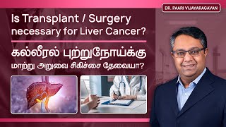 Is Surgery/Transplant Necessary for Liver Cancer? | கல்லீரல் புற்றுநோய்க்கு அறுவை சிகிச்சை தேவையா?