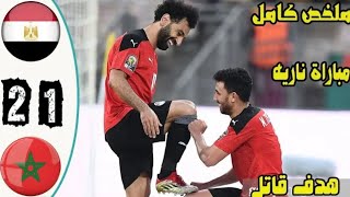 ملخص مباراة مصرو المغرب 2-1 هدف قاتل ل صلاح - تأهل الفراعنه - جنون خليل البلوشي