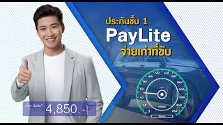 ทางเลือกใหม่ของคนขับรถน้อย ประกันชั้น 1 PayLite จ่ายเท่าที่ขับ ดูแลด้วยมาตรฐานวิริยะประกันภัย