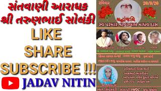 સંતવાણી આરાધક શ્રી તરુણભાઈ સોલંકી || JADAV NITIN || TARUNBHAI SOLANKI ||