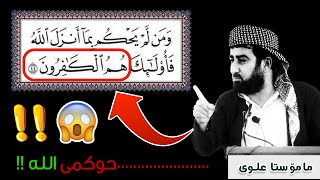 😱😱😱حوکم به غەیری ما انزل اللە !! مامۆستا علوی _ ٤٤ مائدە