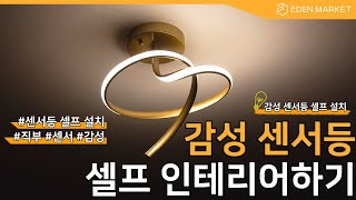 [에덴마켓] 센서등도 혼자서?! 어려워 보이는 센서등 셀프 설치하기! (Feat.센서 모듈)