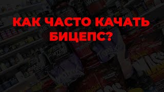 Как часто качать бицепс?