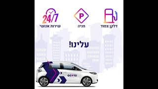 GoTo השכרת רכב לפי יום או לפי שעה GoTo (CAR2GO)