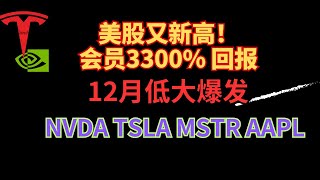 美股又又新高，会员群早已布局，tsla nvda mstr 年底崛起