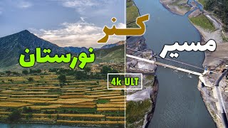 مسیر ولایت کنر الی نورستان افغانستانKunar to nuristan|کیهان|kaihan|ولایات مشرقی کشور