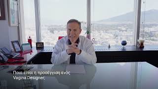 Ποιά είναι η προσέγγιση ενός Vagina Designer; | Dr Nikos Naoum