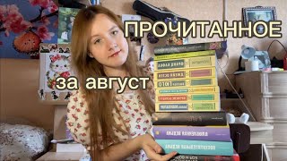 ПРОЧИТАННОЕ АВГУСТА // 14 невероятных книг🍀