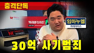 [충격단독] 30억 사기범죄 유튜브 까레라이스 (임마누엘 중고차 팔이)