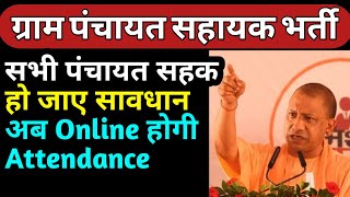 सभी लोग अब हो जाए सावधान online attendance होगी | panchayat sahayak today news | latest news