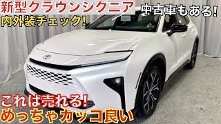 【新型クラウンエステート遅くね?】米国で新型クラウンシグニアが発売されたぞ！中古車もある！内外装がかっこ良すぎる！このトヨタのSUVは売れる！グレードは2種類で価格は700万円〜！内外装レビュー！