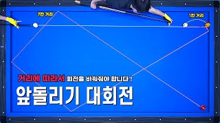 [당구기준점잡기 15편]앞돌리기대회전 1적구와 수구의 거리의 차이