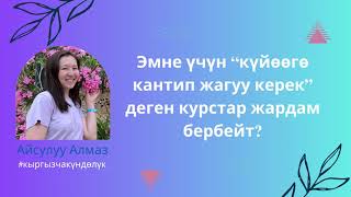 Эмне үчүн “күйөөгө кантип жагуу керек” деген курстар жардам бербейт?