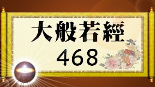 福智大般若經 468｜福增慧長 功德無量 善神護佑 趨吉避凶