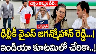 Big Breaking : ఇండియా కూటమిలోకి వై ఎస్ జగన్ ! | YS Jagan Joining in INDIA Alliance..! | MK Media