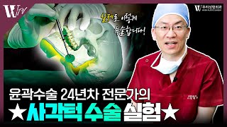 사각턱축소 수술방에서 직접 보여드립니다 | 우리성형외과 안면윤곽