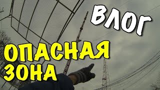 ВЛОГ:Я НАХОЖУСЬ В ОПАСНОЙ ЗОНЕ!