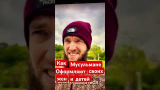 Как мусульмане оформляют своих жен и детей #коран #наставление #дуа #напоминание