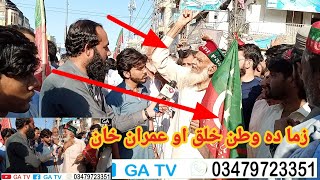 Zama da watan halq o imran khan || Imran khan Giriftaar 🤢 GA TV