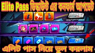 এলিট পাস ডিস্কাউন্ট কবে আসবে।। Elite Pass Discount।। এই মাসে কি এলিট পাস ডিস্কাউন্ট আসবে।।MrTripalr