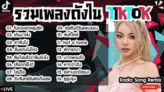 รวมเพลงฮิตในTikTokล่าสุด [ จังหวะตกหลุมรัก + โลมีโอ + ซูลูปรุง ] เพลงใหม่ล่าสุด2024 ฟังสบายๆเพลินๆ