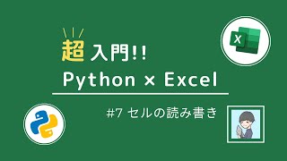 【Python × Excel超入門⑦】最終回！セルの読み書き・書式設定をPythonで自在に操ろう！