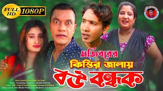 Mojiborer Kistir Jalai Bow Bondhuk New Comedy Video 2023 by Mojibor & Badsha...