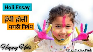 होळी मराठी निबंध: Holi Essay in Marathi 10 Lines